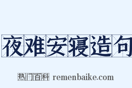 夜难安寝造句是什么意思的图片